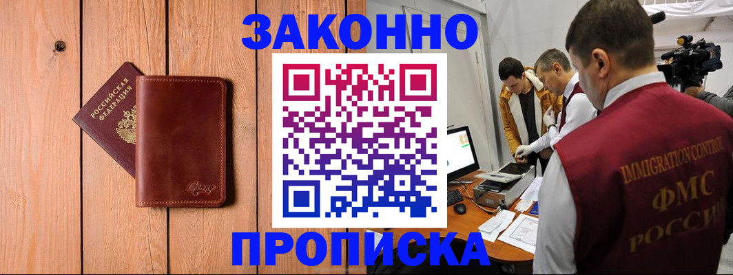 прописка в Армавире